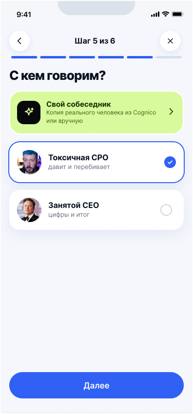 Визард настройки: выбор собеседника, шаг 5 из 6
